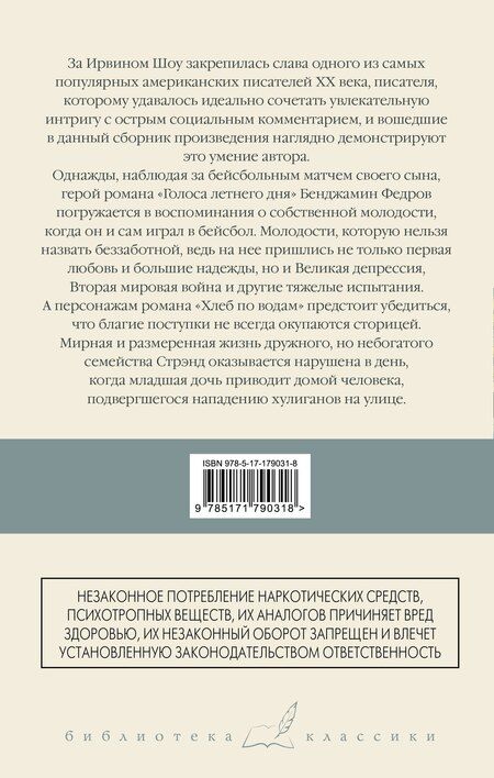Фотография книги "Ирвин Шоу: Голоса летнего дня. Хлеб по водам"