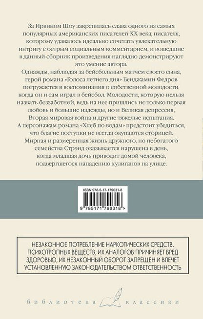 Фотография книги "Ирвин Шоу: Голоса летнего дня. Хлеб по водам"