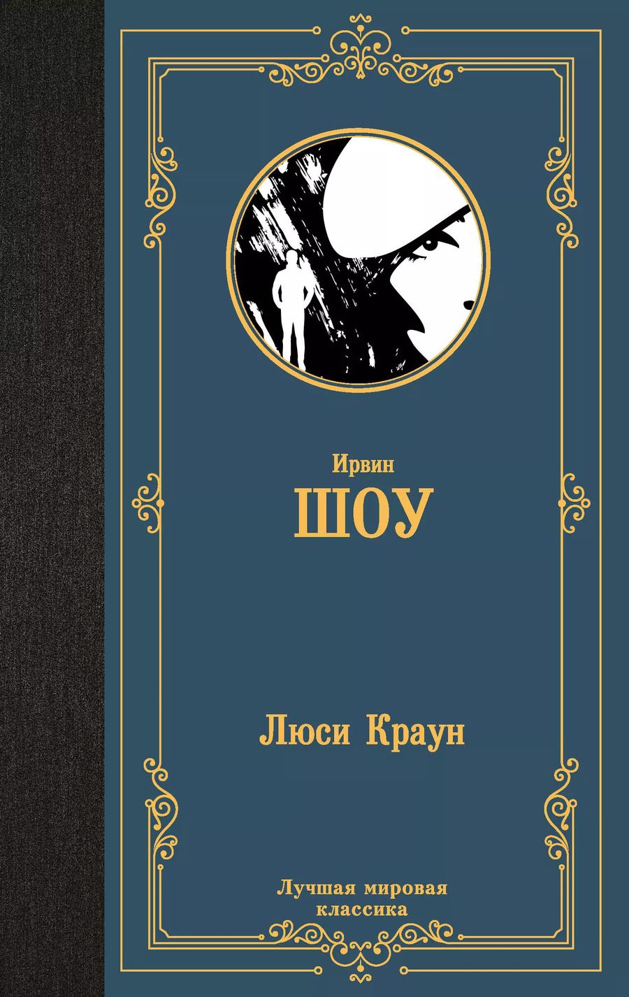 Обложка книги "Ирвин Шоу: Люси Краун"