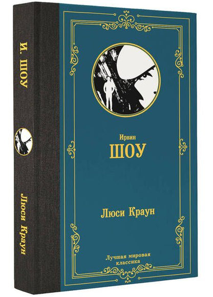 Фотография книги "Ирвин Шоу: Люси Краун"