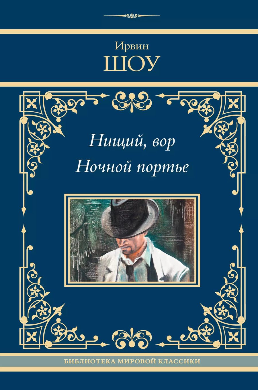 Обложка книги "Ирвин Шоу: Нищий, вор. Ночной портье"