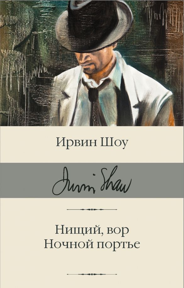 Обложка книги "Ирвин Шоу: Нищий, вор. Ночной портье"