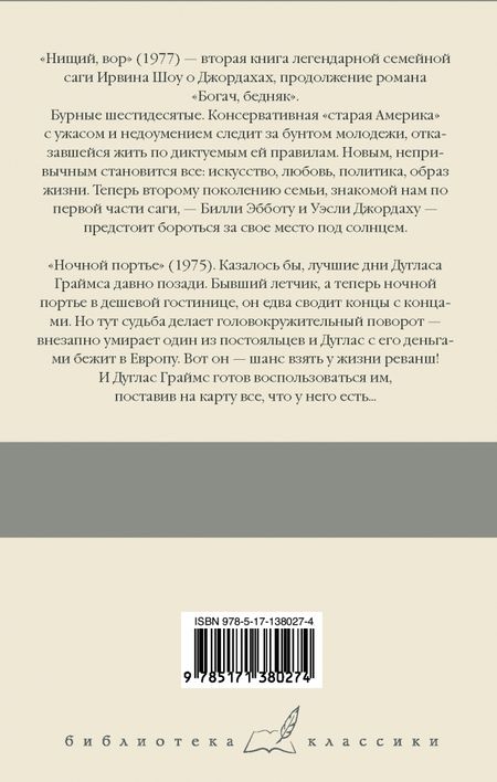 Фотография книги "Ирвин Шоу: Нищий, вор. Ночной портье"