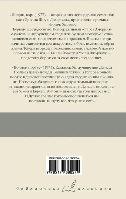 Фотография книги "Ирвин Шоу: Нищий, вор. Ночной портье"