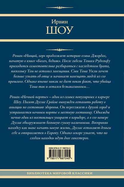 Фотография книги "Ирвин Шоу: Нищий, вор. Ночной портье"