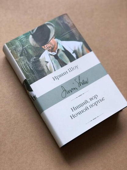 Фотография книги "Ирвин Шоу: Нищий, вор. Ночной портье"