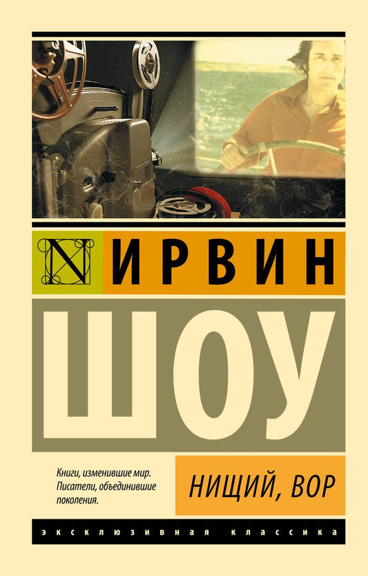 Обложка книги "Ирвин Шоу: Нищий, вор: роман"