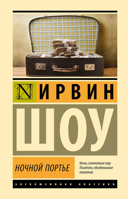 Обложка книги "Ирвин Шоу: Ночной портье"