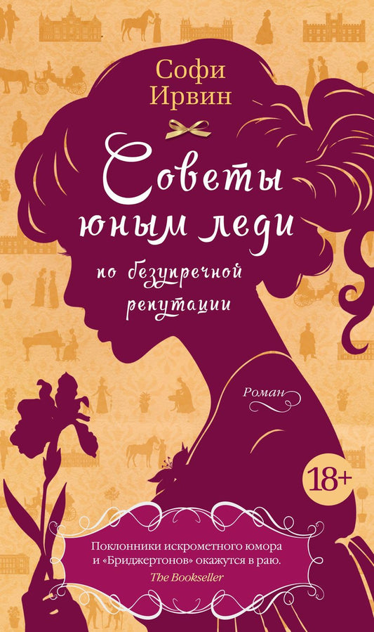 Обложка книги "Ирвин: Советы юным леди по безупречной репутации"