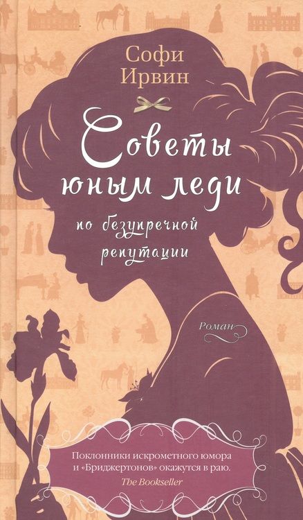 Фотография книги "Ирвин: Советы юным леди по безупречной репутации"