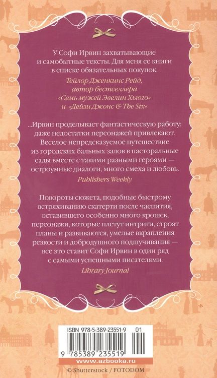 Фотография книги "Ирвин: Советы юным леди по безупречной репутации"