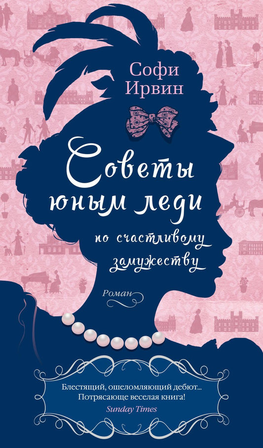 Обложка книги "Ирвин: Советы юным леди по счастливому замужеству"