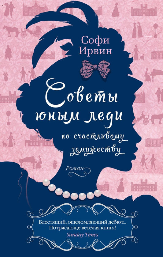 Обложка книги "Ирвин: Советы юным леди по счастливому замужеству"