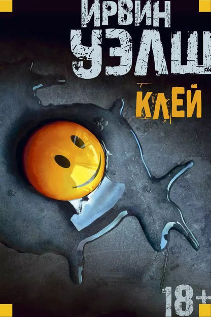 Обложка книги "Ирвин Уэлш: Клей"
