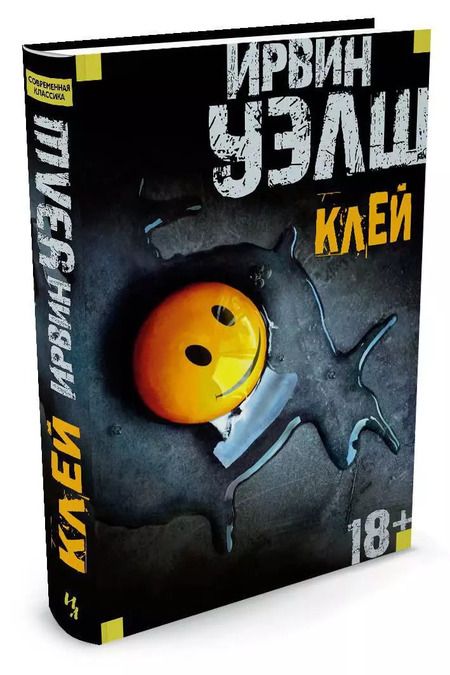 Фотография книги "Ирвин Уэлш: Клей"