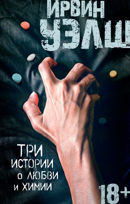 Фотография книги "Ирвин Уэлш: Три истории о любви и химии"