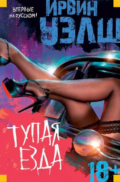 Обложка книги "Ирвин Уэлш: Тупая езда"