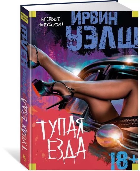 Фотография книги "Ирвин Уэлш: Тупая езда"