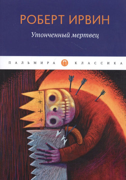 Обложка книги "Ирвин: Утонченный мертвец"