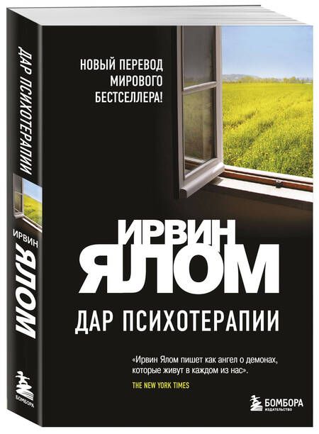 Фотография книги "Ирвин Ялом: Дар психотерапии"