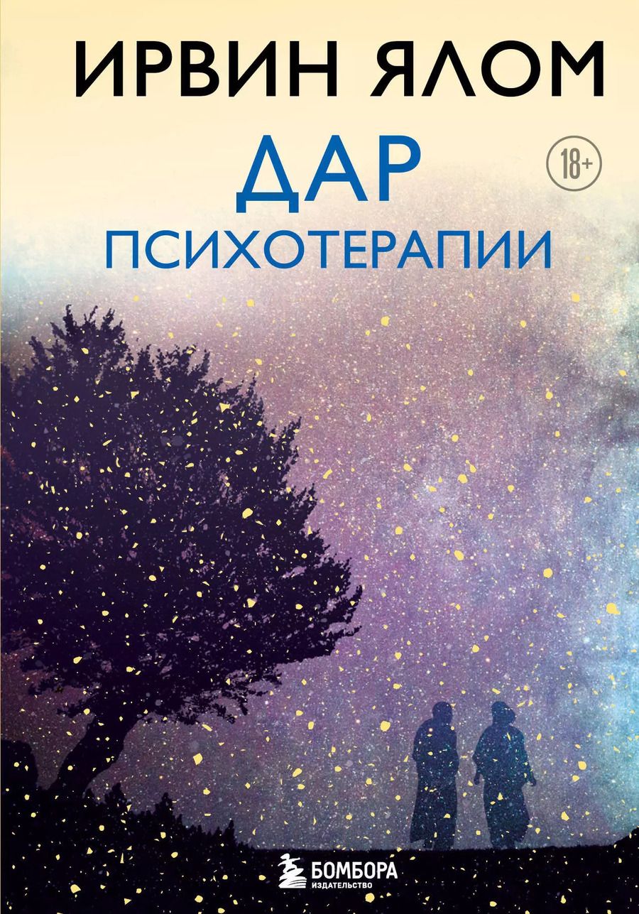 Обложка книги "Ирвин Ялом: Дар психотерапии (новое издание)"