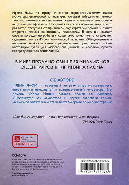 Фотография книги "Ирвин Ялом: Дар психотерапии (новое издание)"