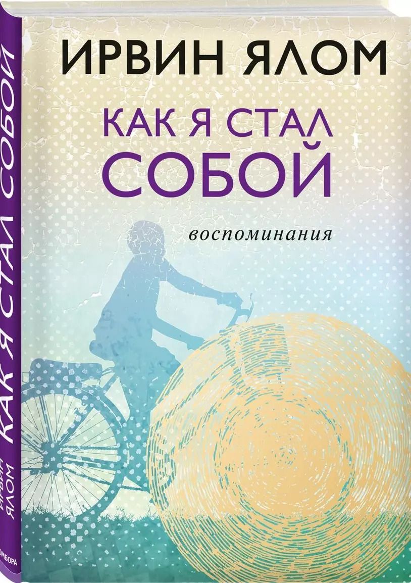 Обложка книги "Ирвин Ялом: Как я стал собой. Воспоминания"