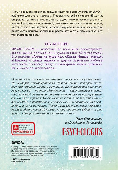 Фотография книги "Ирвин Ялом: Как я стал собой. Воспоминания"