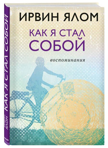 Фотография книги "Ирвин Ялом: Как я стал собой. Воспоминания"