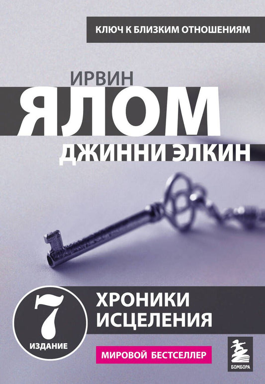 Обложка книги "Ирвин Ялом: Хроники исцеления: психотерапевтические истории"