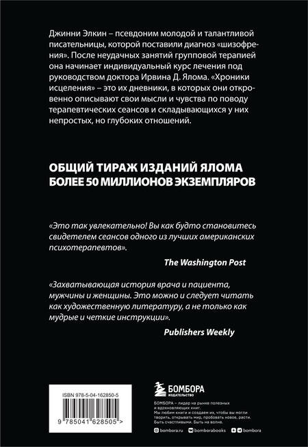 Фотография книги "Ирвин Ялом: Хроники исцеления: психотерапевтические истории"