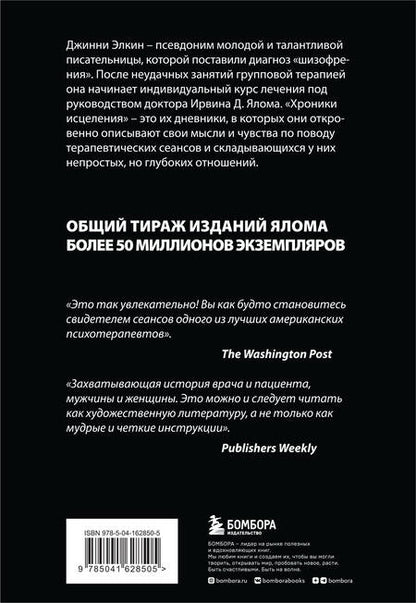 Фотография книги "Ирвин Ялом: Хроники исцеления: психотерапевтические истории"