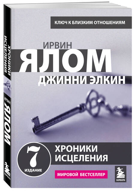 Фотография книги "Ирвин Ялом: Хроники исцеления: психотерапевтические истории"