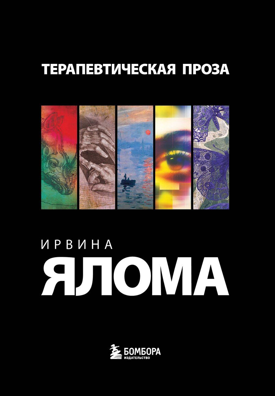 Обложка книги "Ирвин Ялом: Комплект "Терапевтическая проза Ирвина Ялома" (набор из 5 книг)"
