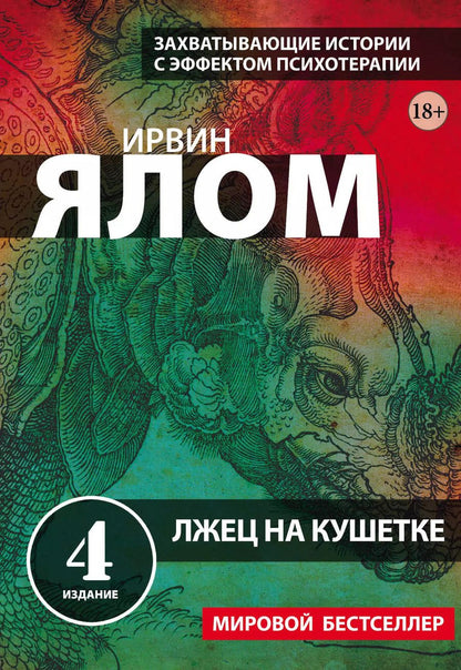 Обложка книги "Ирвин Ялом: Лжец на кушетке"