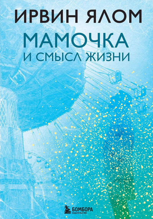 Обложка книги "Ирвин Ялом: Мамочка и смысл жизни"