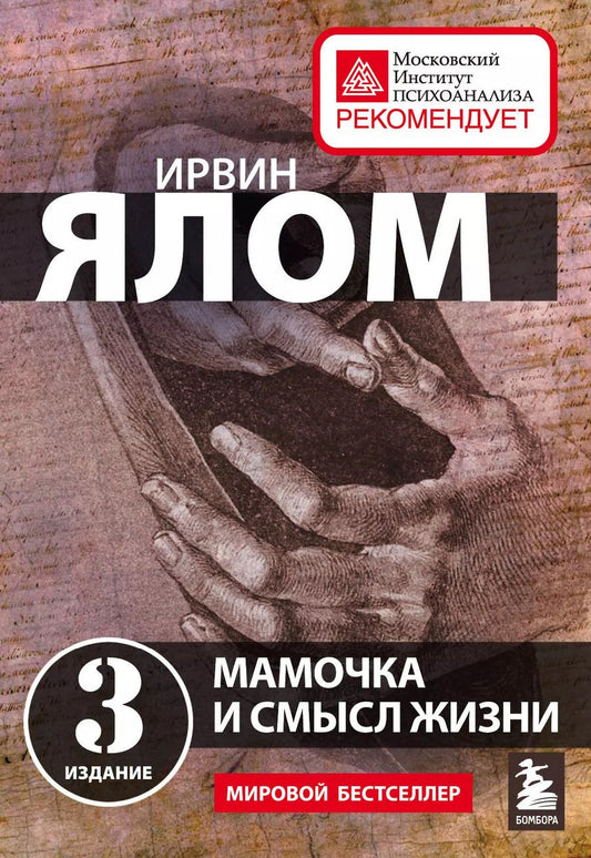 Обложка книги "Ирвин Ялом: Мамочка и смысл жизни"
