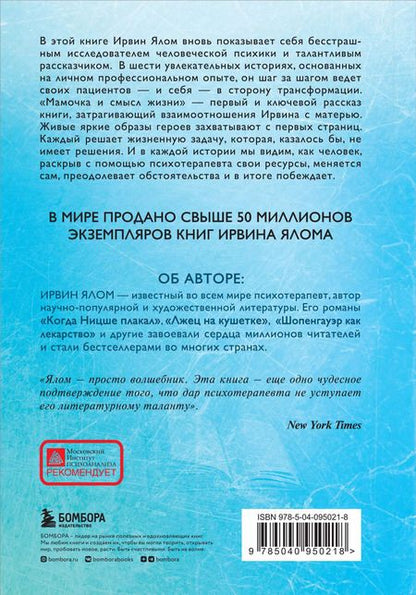 Фотография книги "Ирвин Ялом: Мамочка и смысл жизни"