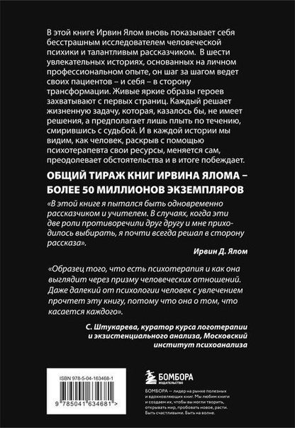Фотография книги "Ирвин Ялом: Мамочка и смысл жизни"