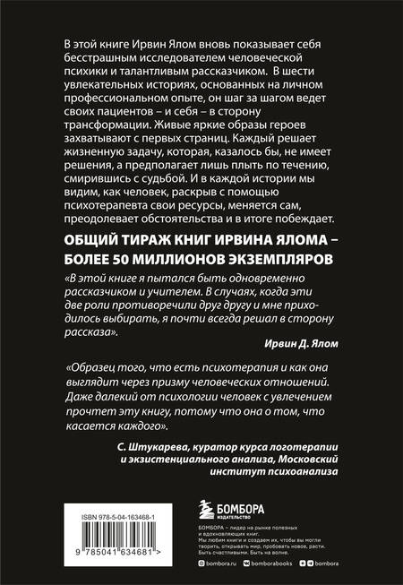 Фотография книги "Ирвин Ялом: Мамочка и смысл жизни"