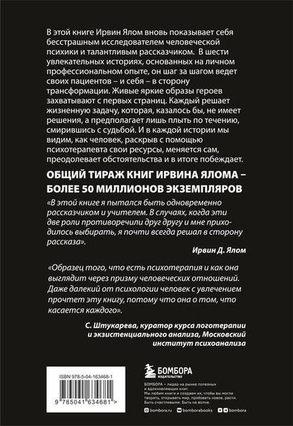 Фотография книги "Ирвин Ялом: Мамочка и смысл жизни"