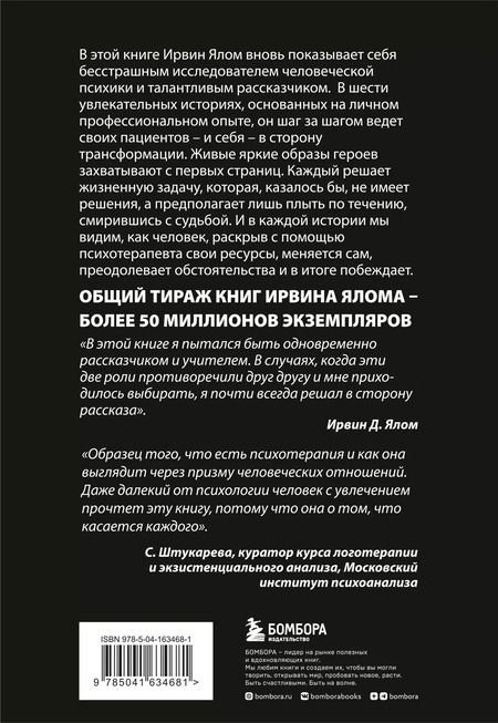 Фотография книги "Ирвин Ялом: Мамочка и смысл жизни"