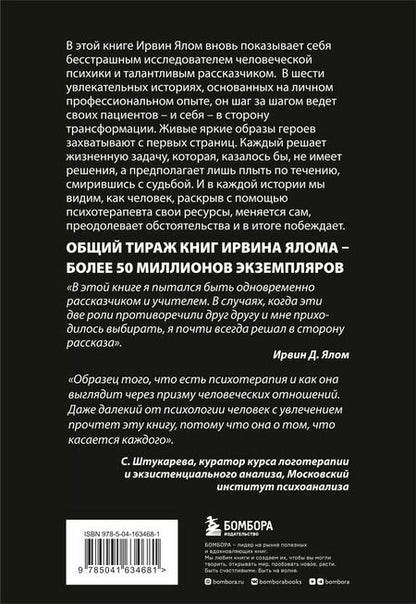 Фотография книги "Ирвин Ялом: Мамочка и смысл жизни"