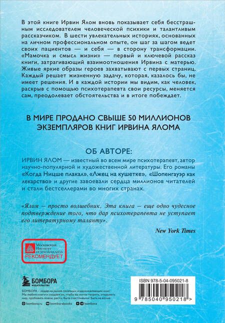 Фотография книги "Ирвин Ялом: Мамочка и смысл жизни"