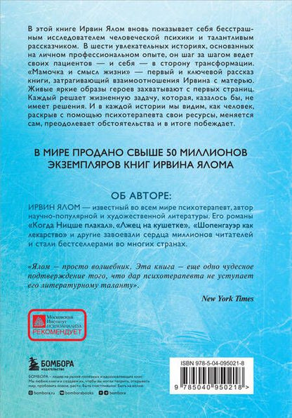 Фотография книги "Ирвин Ялом: Мамочка и смысл жизни"