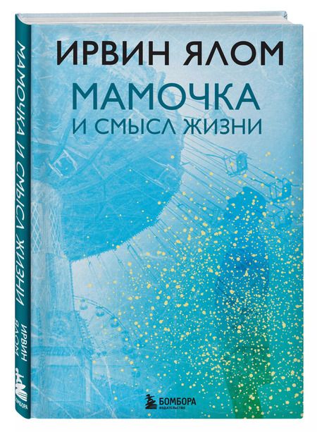 Фотография книги "Ирвин Ялом: Мамочка и смысл жизни"