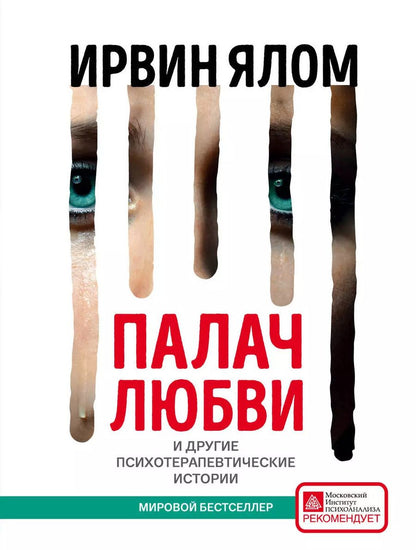 Обложка книги "Ирвин Ялом: Палач любви и другие психотерапевтические истории"