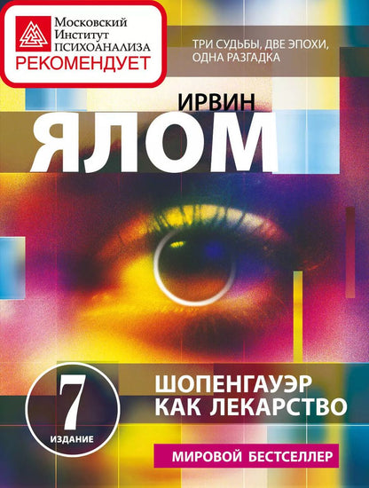 Обложка книги "Ирвин Ялом: Шопенгауэр как лекарство: психотерапевтические истории"