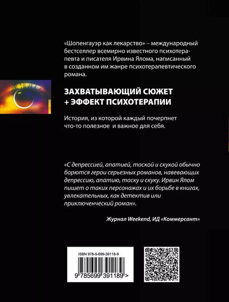 Фотография книги "Ирвин Ялом: Шопенгауэр как лекарство: психотерапевтические истории"