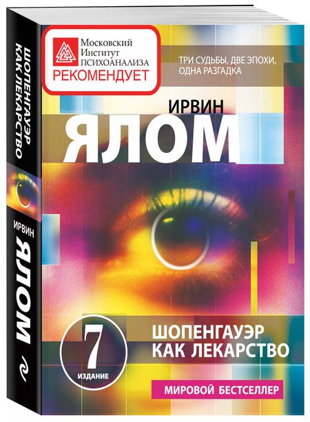 Фотография книги "Ирвин Ялом: Шопенгауэр как лекарство: психотерапевтические истории"